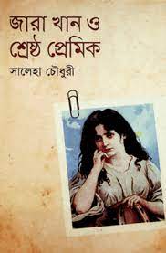 [9789849043232-1] জারা খান ও শ্রেষ্ঠ প্রেমিক