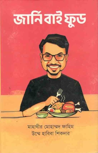 [9789849228509-1] জার্নি বাই ফুড