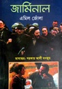 জার্মিনাল (এমিল জোঁলা) (রোদেলা)