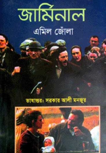 [9789848975640-1] জার্মিনাল (এমিল জোঁলা) (রোদেলা)