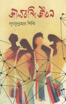 [9789845026048-1] জালবন্দি জীবন