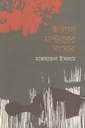 জালাল মাস্টারের সংসার