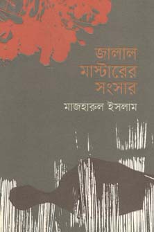 [9789845026505-1] জালাল মাস্টারের সংসার