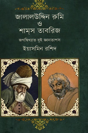 [9789849553496-1] জালালউদ্দিন রুমি ও শামস তাবরিজ : জগদ্বিখ্যাত দুই জ্ঞানতাপস