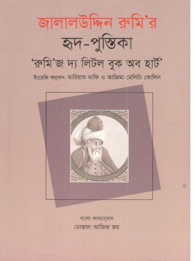 [9789849894339-1] জালালউদ্দিন রুমির হৃদ পুস্তিকা