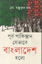 পূর্ব পাকিস্তান যেভাবে বাংলাদেশ হলো