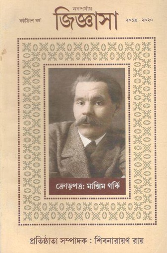 [984-3038] জিজ্ঞাসা : ২০১৯ - ২০২০ (ক্রোড়পত্র ম্যাক্সিম গর্কি)