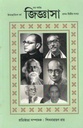 জিজ্ঞাসা : ২০২২ - ২০২৩