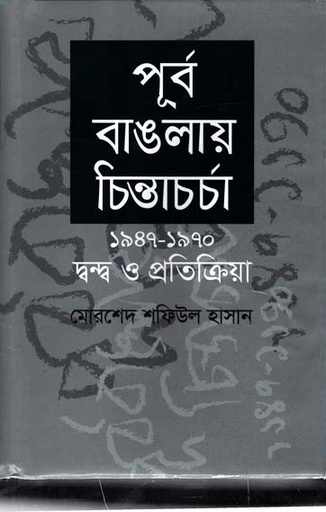 [9789844043060-1] পূর্ব বাঙলায় চিন্তাচর্চা ১৯৪৭-১৯৭০ : দ্বন্দ্ব ও প্রতিক্রিয়া