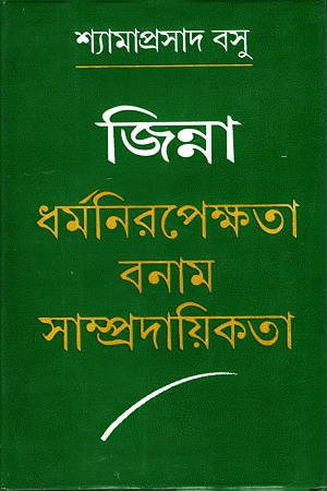 [9788129532428-1] জিন্না : ধর্মনিরপেক্ষতা বনাম সাম্প্রদায়িকতা