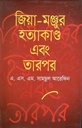 জিয়া মঞ্জুর হত্যাকাণ্ড এবং তারপর