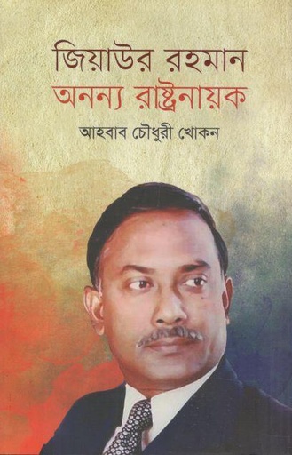 [9789849787167-1] জিয়াউর রহমান : অনন্য রাষ্ট্রনায়ক