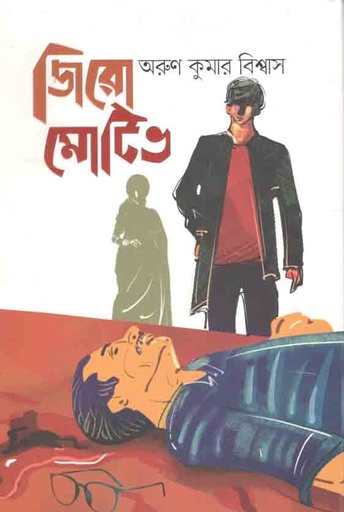 [9789845027731-1] জিরো মোটিভ