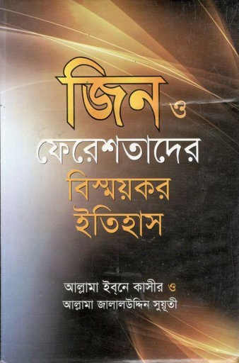 [984-3040] জীন ও ফেরেশতাদের বিস্ময়কর ইতিহাস