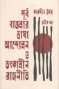পূর্ব বাঙলার ভাষা আন্দোলন ও তৎকালীন রাজনীতি - তৃতীয় খণ্ড
