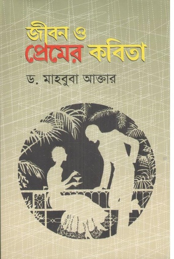 [9789849777168-1] জীবন ও প্রেমের কবিতা