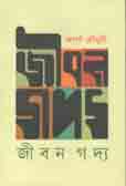 [9789849307181-1] জীবন গদ্য