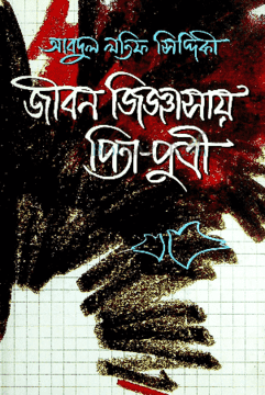 [9844018412-1] জীবন জিজ্ঞাসায় পিতাপুত্রী