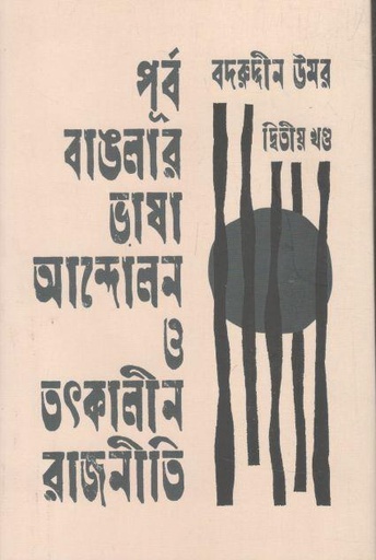 [9789849848974-1] পূর্ব বাঙলার ভাষা আন্দোলন ও তৎকালীন রাজনীতি - দ্বিতীয় খণ্ড