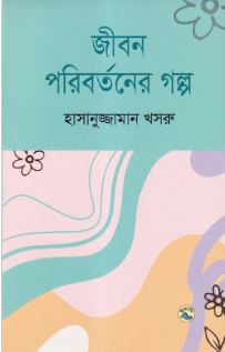 [9789849050445-1] জীবন পরিবর্তনের গল্প