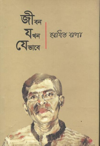 [9789848023204-1] জীবন যখন যেভাবে