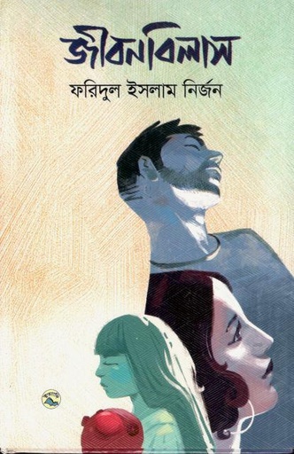 [9789849050384-1] জীবনবিলাস