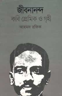 [9789845024426-1] জীবনানন্দ : কবি প্রেমিক ও গৃহী