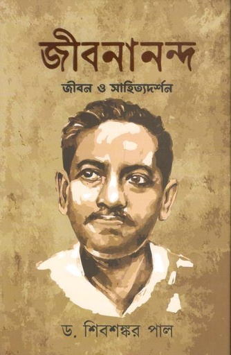[9789849822608-1] জীবনানন্দ : জীবন ও সাহিত্যদর্শন