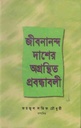 জীবনানন্দ দাশের অগ্রন্থিত প্রবন্ধাবলী