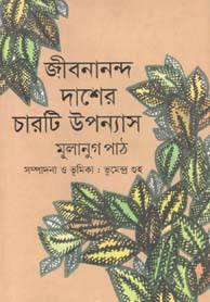 [9789849203605-1] জীবনানন্দ দাশের চারটি উপন্যাস : মূলানুগ পাঠ (সম্পাদনা ভূমেন্দ্র গুহ)