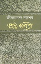 জীবনান্ন্দ দাশের শ্রেষ্ঠ কবিতা (দেজ)