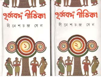 [9788129508911-1] পূর্ব্ববঙ্গ গীতিকা (২ খণ্ড একত্রে)