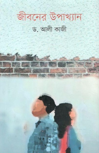 [9789846000629-1] জীবনের উপাখ্যান