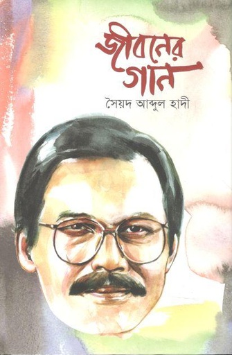 [9789849600947-1] জীবনের গান