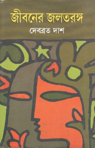 [9789382755265-1] জীবনের জলতরঙ্গ