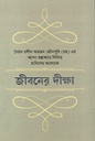 জীবনের দীক্ষা