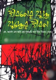 [9789849231864-1] জীবনের যুদ্ধ যুদ্ধের জীবন