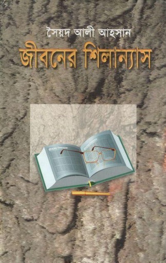 [984839009X-1] জীবনের শিলান্যাস