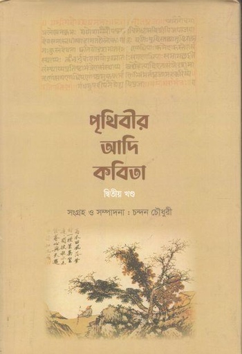 [9789849652386-1] পৃথিবীর আদি কবিতা : ১ম খণ্ড