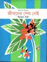 জীবনের শেষ নেই : কিশোর বিজ্ঞান