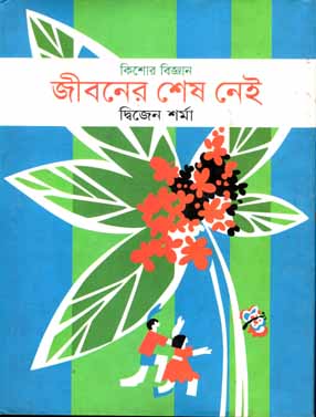 [9789844142893-1] জীবনের শেষ নেই : কিশোর বিজ্ঞান