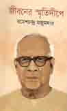 [9789849213192-1] জীবনের স্মৃতিদীপে