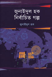 [9847021200040-1] জুনাইদুল হক নির্বাচিত গল্প