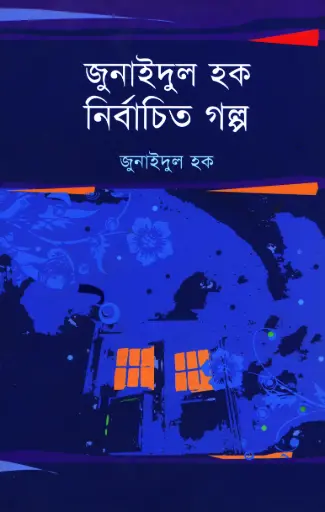 [9847021200040-1] জুনাইদুল হক নির্বাচিত গল্প