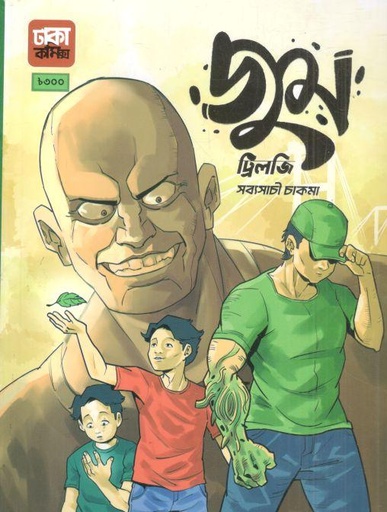 [9789849685043-1] জুম ট্রিলজি