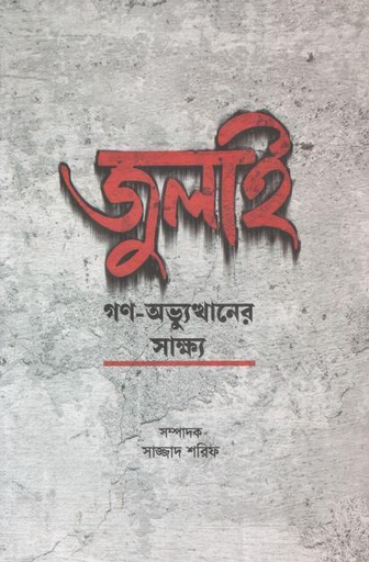 [9789849917281-1] জুলাই গণ-অভ্যুত্থানের সাক্ষ্য
