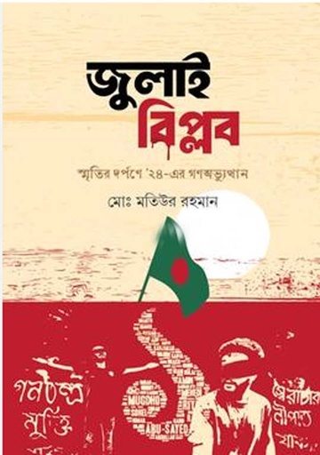 [9789843608116-1] জুলাই বিপ্লব : স্মৃতির দর্পণে '২৪-এর গণঅভ্যুত্থান
