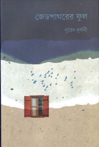 [9789849928393-1] জেডপাথরের ফুল