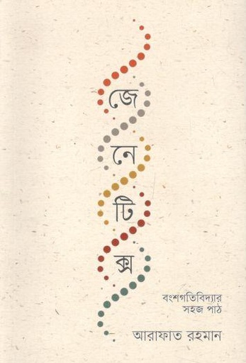 [9789845064286-1] জেনেটিক্স : বংশগতিবিদ্যার সহজ পাঠ