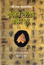 পৃথিবীর ইতিহাস : প্রাচীন যুগ